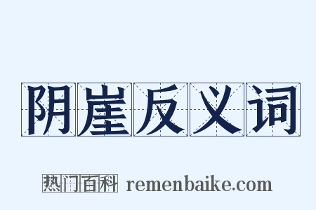 阴崖反义词是什么意思的图片